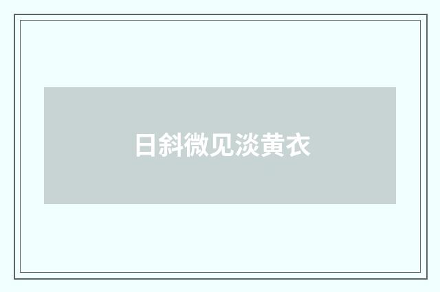 日斜微见淡黄衣