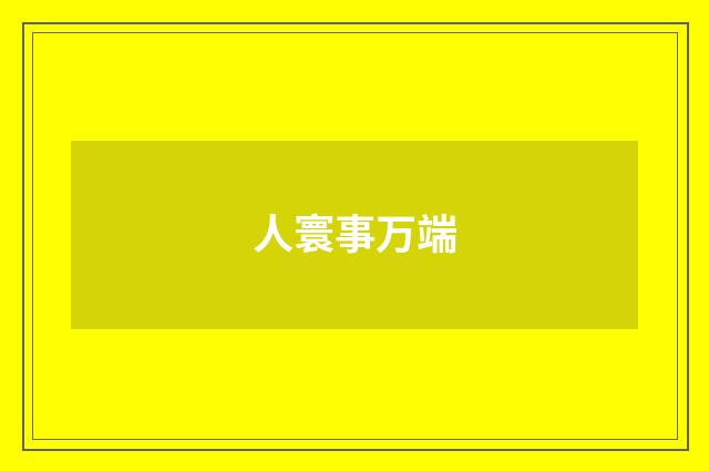 人寰事万端