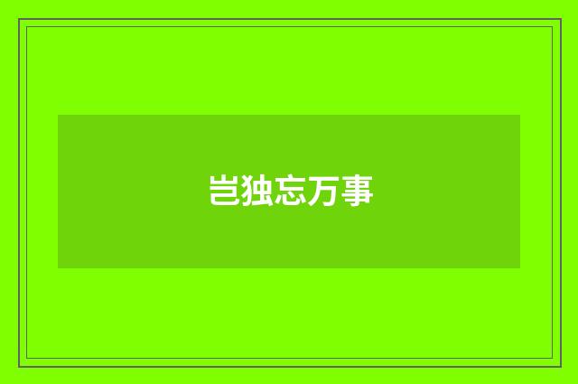 岂独忘万事