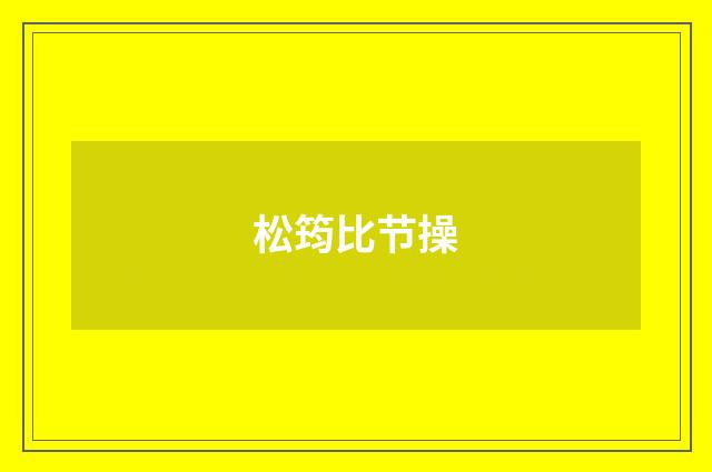 松筠比节操