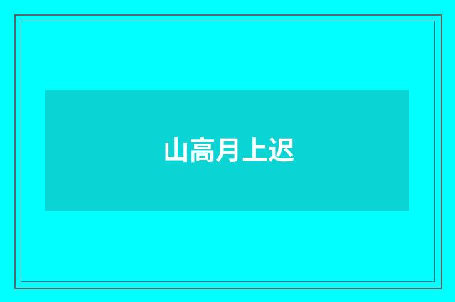 山高月上迟