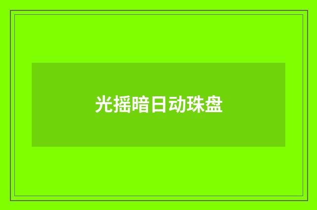 光摇暗日动珠盘