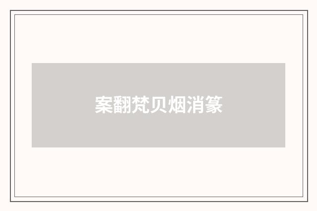 案翻梵贝烟消篆