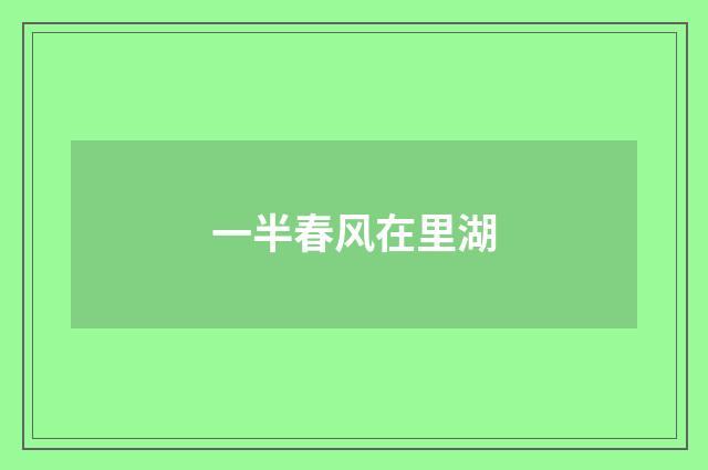一半春风在里湖