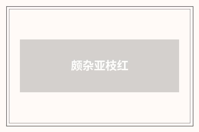 颇杂亚枝红