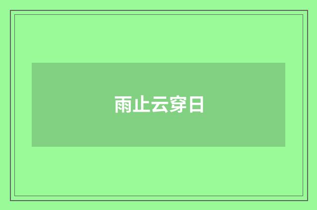 雨止云穿日