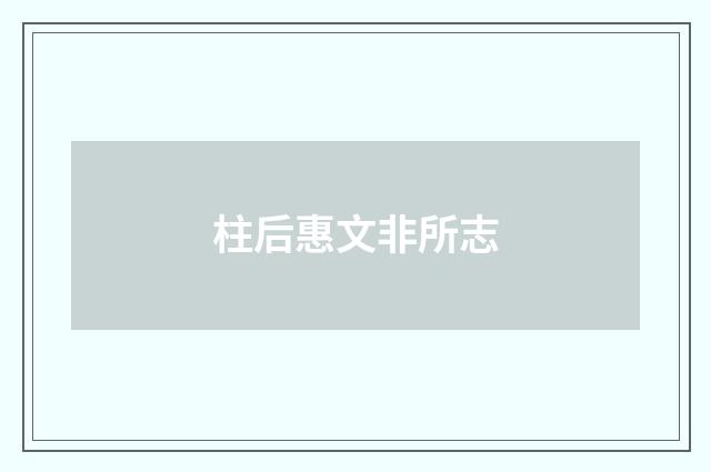 柱后惠文非所志