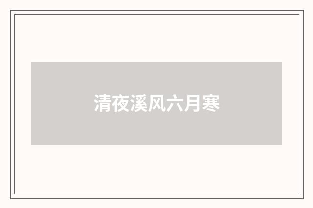 清夜溪风六月寒