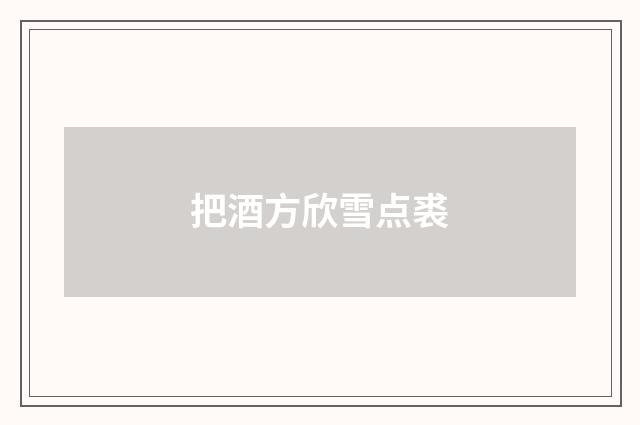 把酒方欣雪点裘