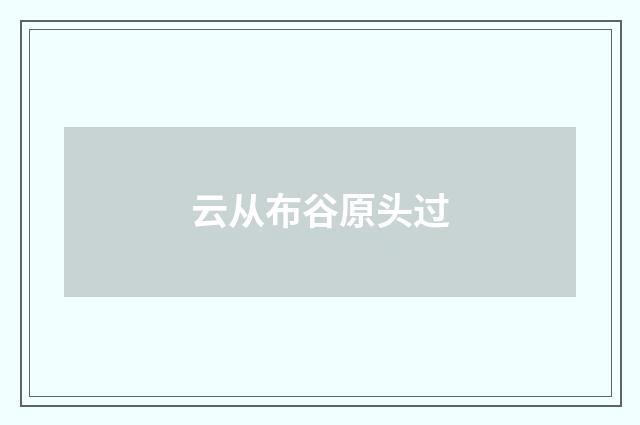 云从布谷原头过