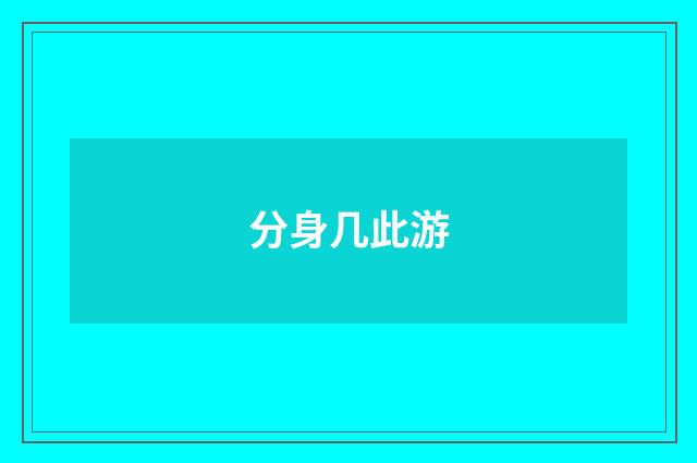 分身几此游