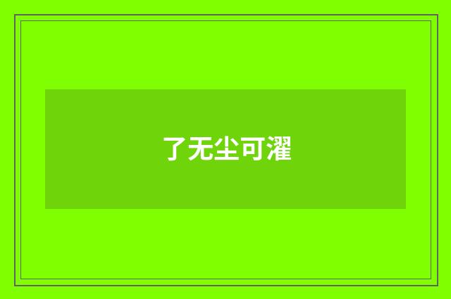 了无尘可濯