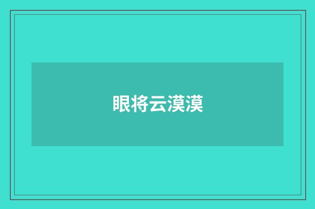 眼将云漠漠