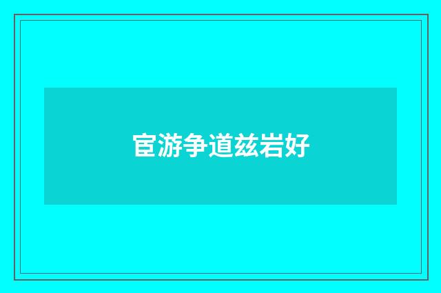宦游争道兹岩好