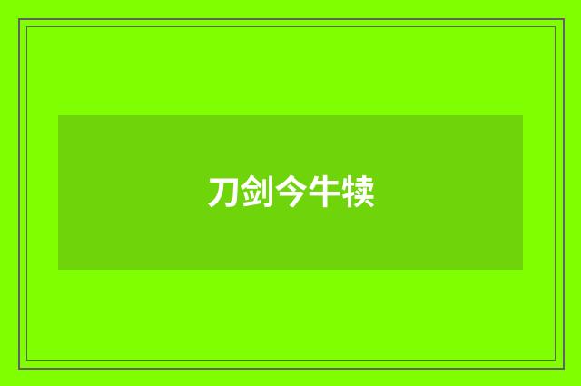 刀剑今牛犊
