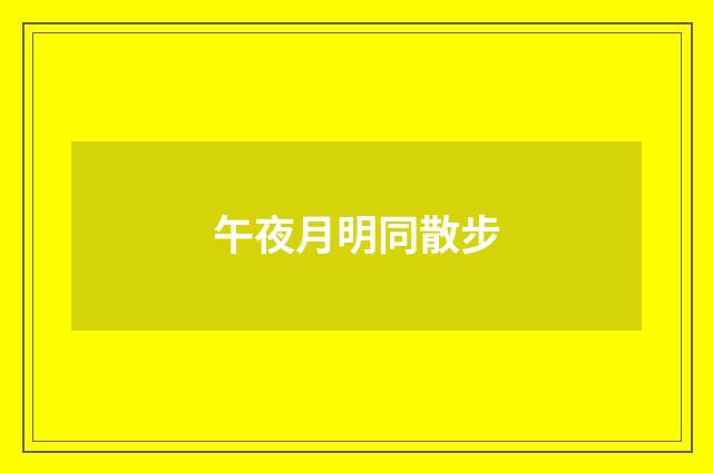 午夜月明同散步