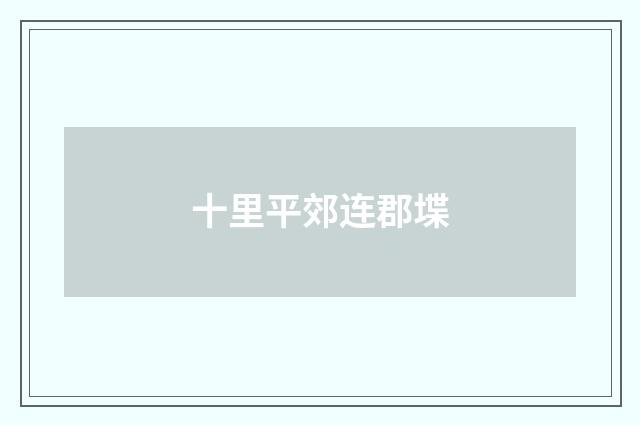 十里平郊连郡堞