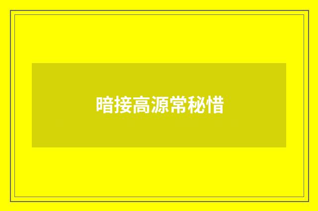 暗接高源常秘惜