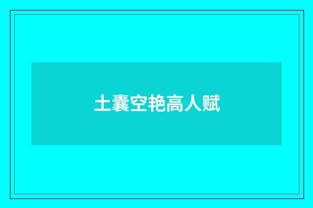 土囊空艳高人赋