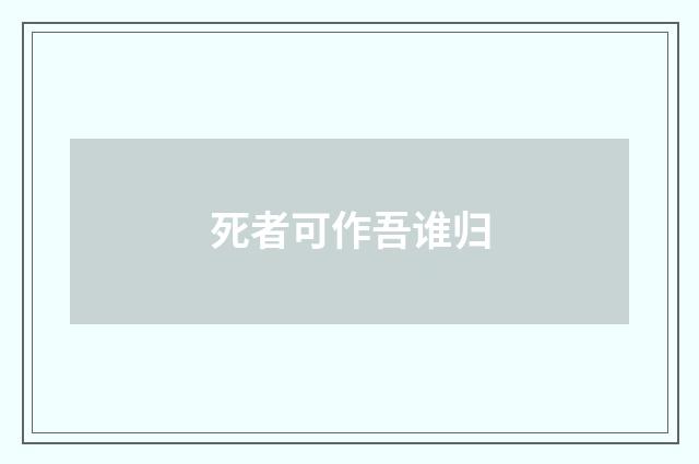 死者可作吾谁归
