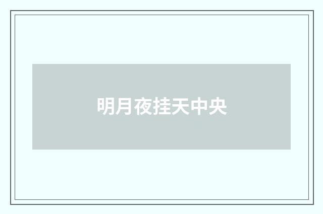 明月夜挂天中央