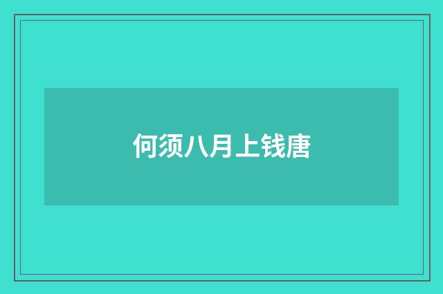 何须八月上钱唐