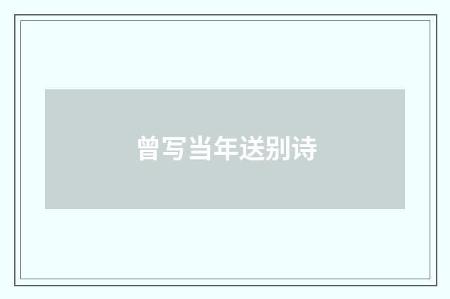 曾写当年送别诗