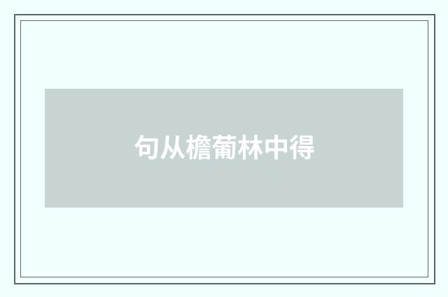 句从檐葡林中得