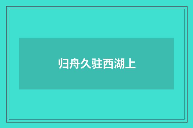 归舟久驻西湖上