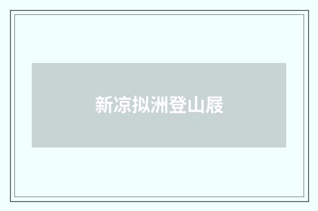 新凉拟洲登山屐