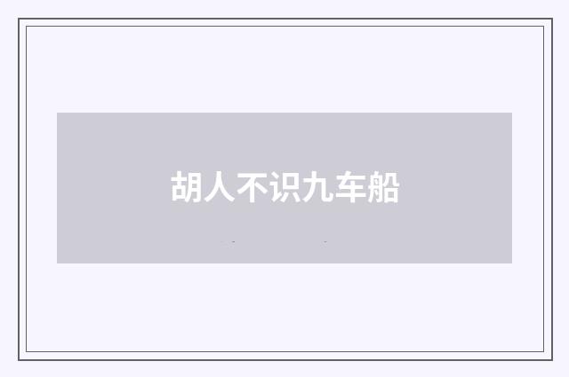 胡人不识九车船