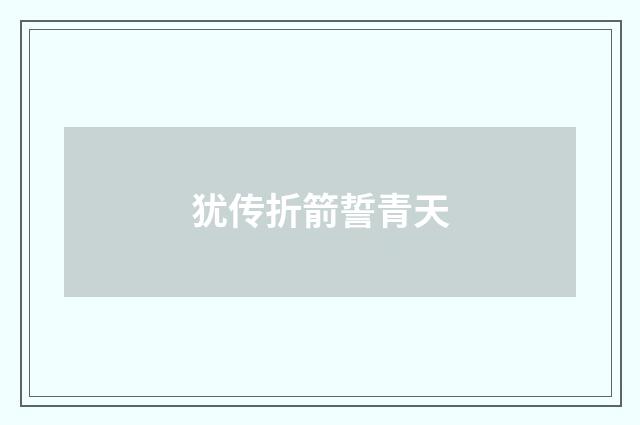 犹传折箭誓青天
