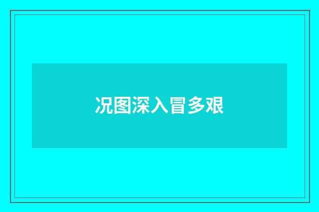 况图深入冒多艰