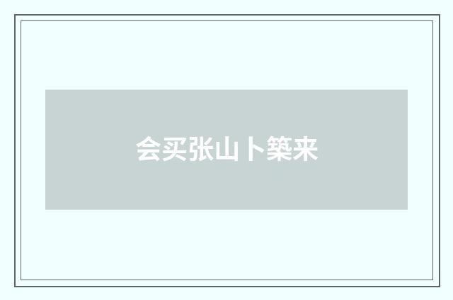 会买张山卜築来