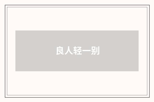 良人轻一别