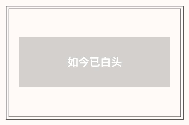 如今已白头
