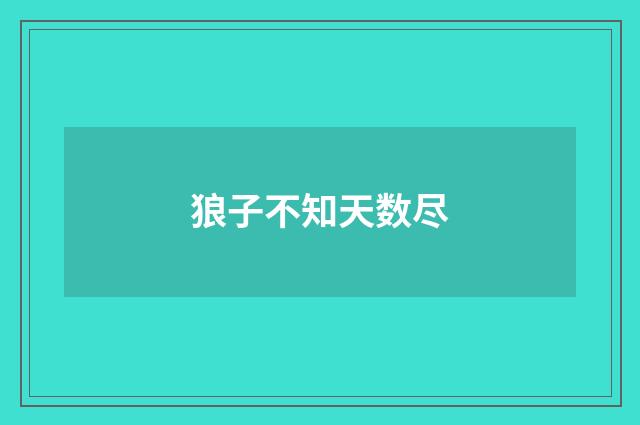 狼子不知天数尽
