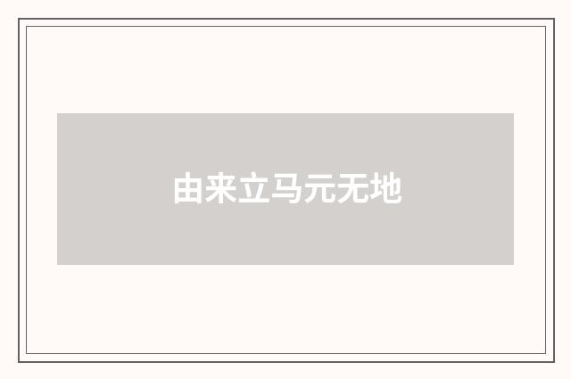 由来立马元无地