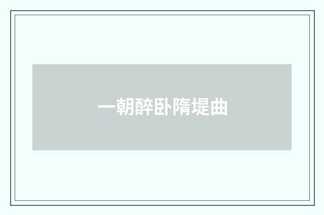 一朝醉卧隋堤曲