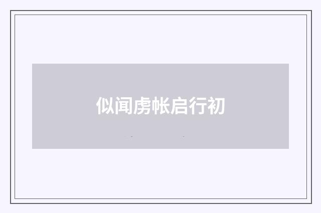 似闻虏帐启行初