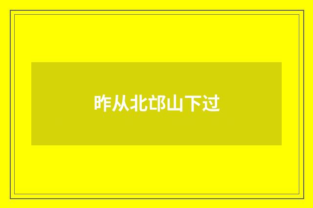 昨从北邙山下过