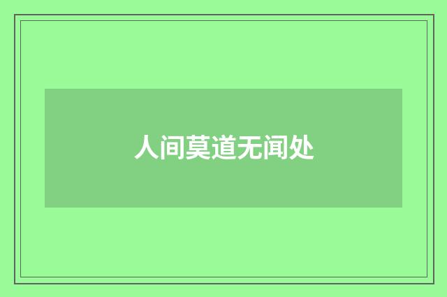 人间莫道无闻处