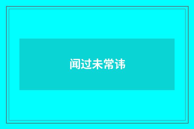 闻过未常讳