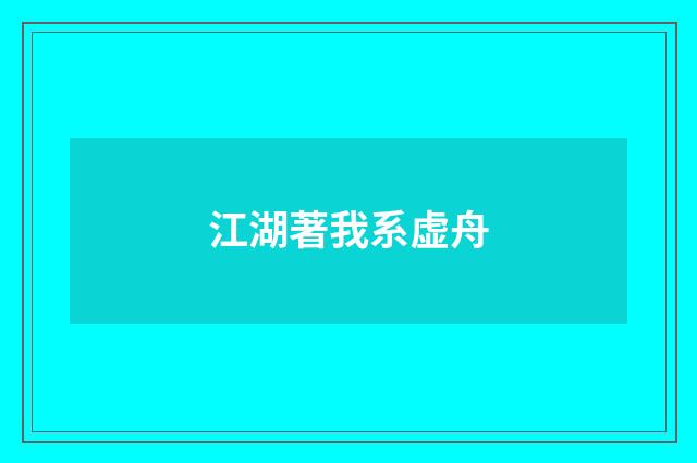 江湖著我系虚舟