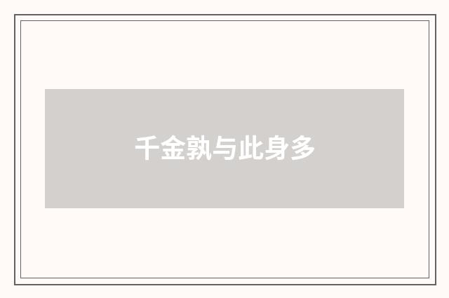 千金孰与此身多