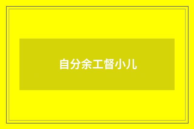 自分余工督小儿