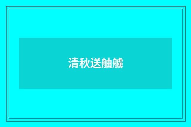 清秋送舳艣