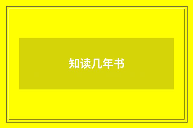 知读几年书