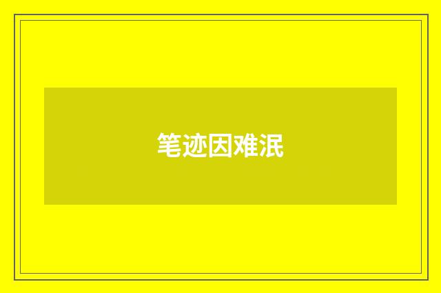 笔迹因难泯