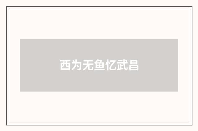 西为无鱼忆武昌